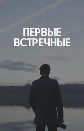 Первые встречные онлайн