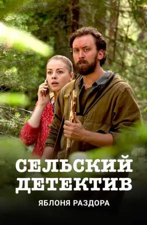 Сельский детектив онлайн