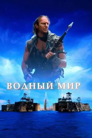 Водный мир онлайн