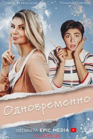 Одновременно онлайн