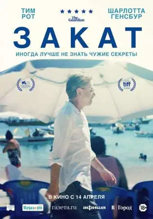 Закат онлайн