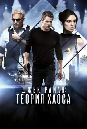 Джек Райан: Теория хаоса онлайн