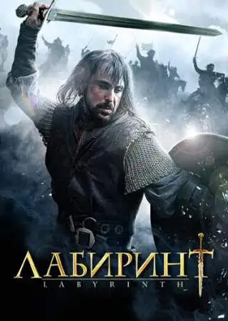 Лабиринт онлайн