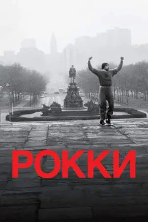 Рокки онлайн