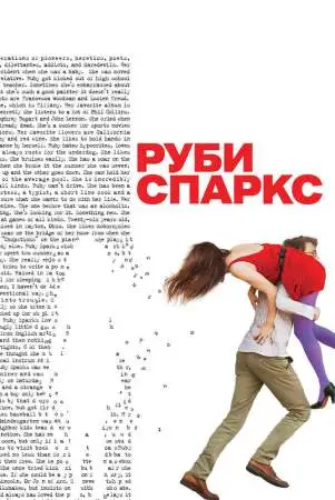 Руби Спаркс онлайн