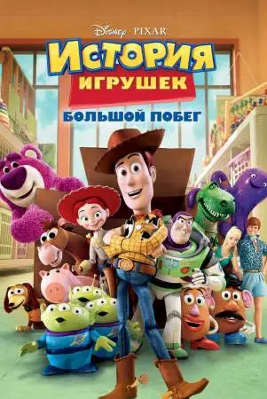История игрушек: Большой побег онлайн