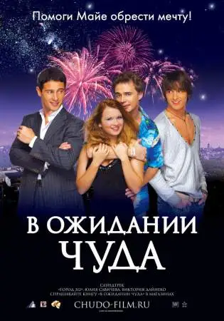 В ожидании чуда онлайн