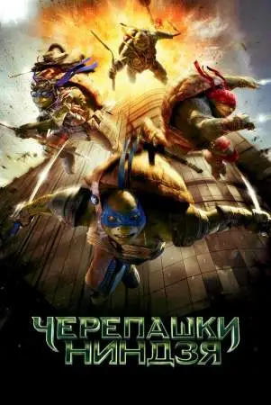 Черепашки-ниндзя онлайн