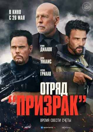 Отряд «Призрак» онлайн