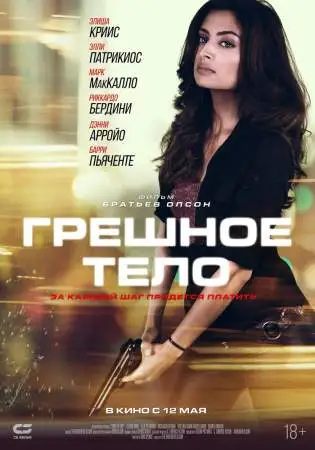 Грешное тело онлайн
