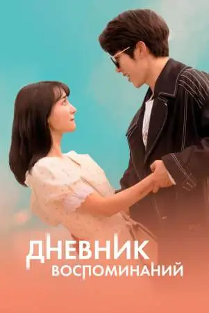 Дневник воспоминаний онлайн