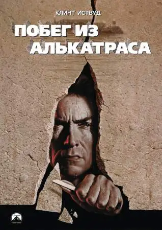 Побег из Алькатраса онлайн