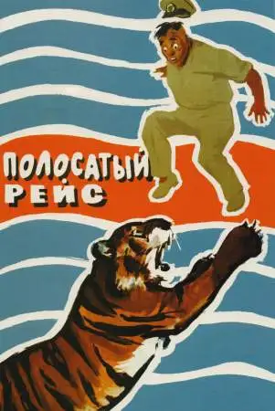 Полосатый рейс онлайн
