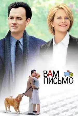 Вам письмо онлайн