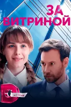 За витриной онлайн