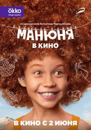 Манюня в кино онлайн