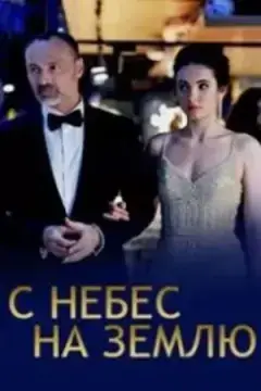 С небес на землю онлайн