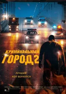Криминальный город 2 онлайн