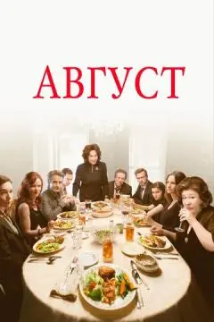 Август онлайн
