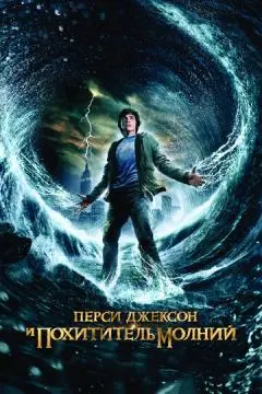 Перси Джексон и похититель молний онлайн