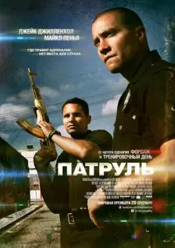 Патруль онлайн