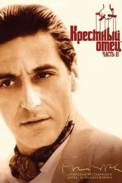 Крестный отец 2 онлайн