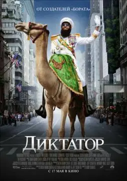 Диктатор онлайн