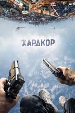 Хардкор онлайн