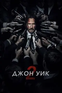 Джон Уик 2 онлайн