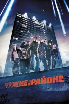 Чужие на районе онлайн