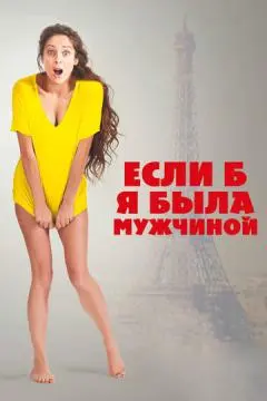 Если б я была мужчиной онлайн