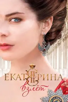 Екатерина. Взлет онлайн