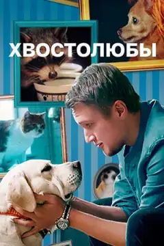Хвостолюбы онлайн