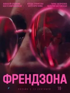 Френдзона онлайн