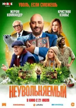 Неувольняемый онлайн