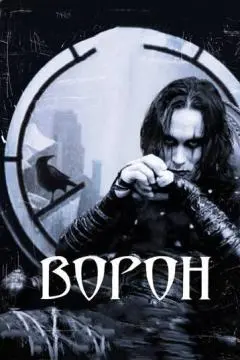 Ворон онлайн