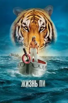 Жизнь Пи онлайн