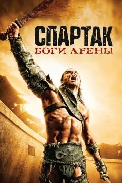 Спартак: Боги арены онлайн