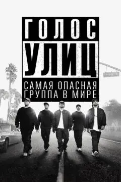 Голос улиц онлайн