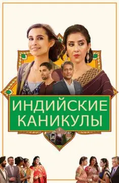 Индийские каникулы онлайн