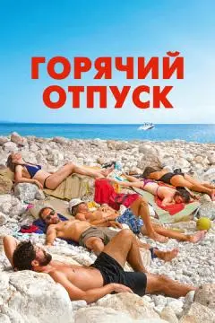 Горячий отпуск онлайн