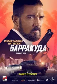 Барракуда онлайн