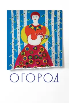 Огород онлайн