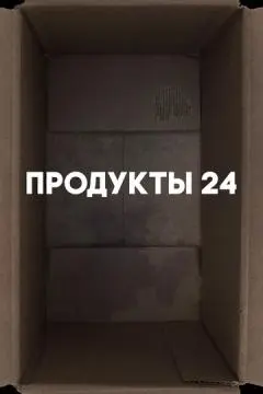Продукты 24 онлайн