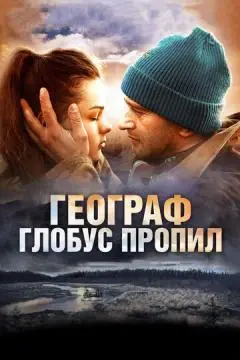 Географ глобус пропил онлайн