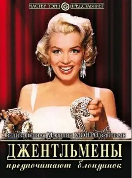 Джентльмены предпочитают блондинок онлайн