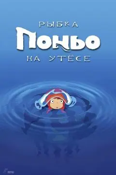 Рыбка Поньо на утесе онлайн