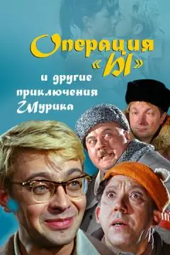 Операция «Ы» и другие приключения Шурика онлайн