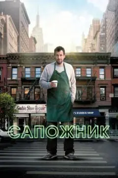 Сапожник онлайн