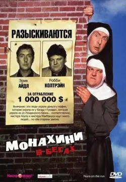 Монахини в бегах онлайн